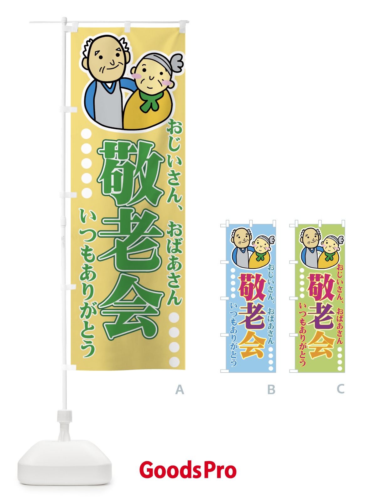 のぼり 敬老会 のぼり旗 72FC