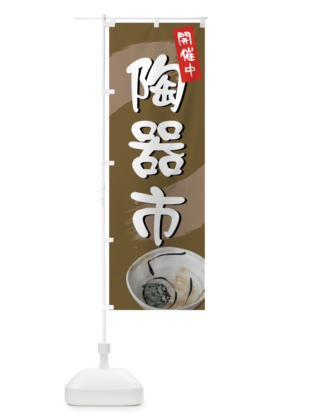のぼり 陶器市 のぼり旗 72FF(デザイン【A】)