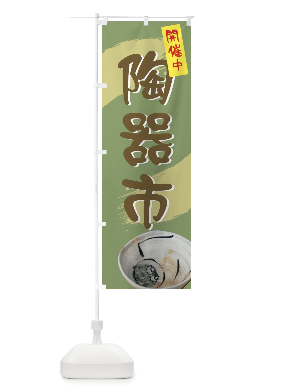のぼり 陶器市 のぼり旗 72FF(デザイン【B】)