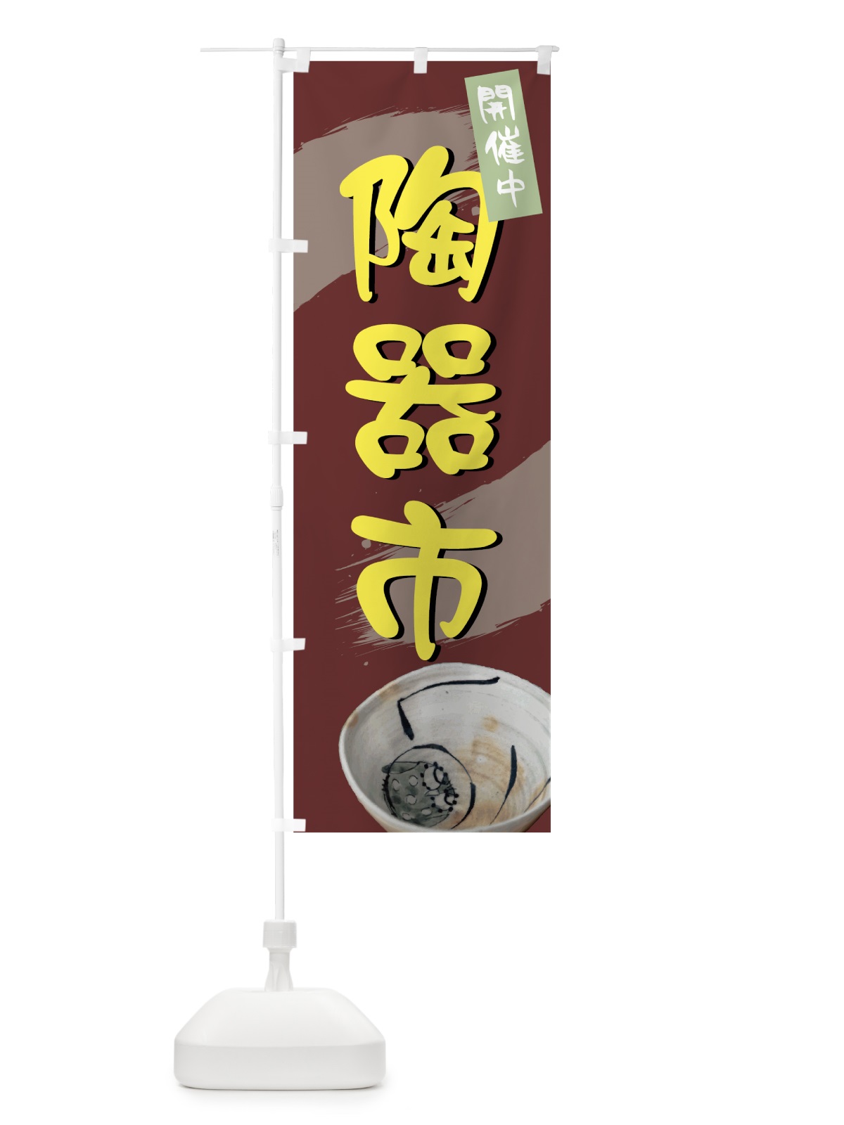 のぼり 陶器市 のぼり旗 72FF(デザイン【C】)