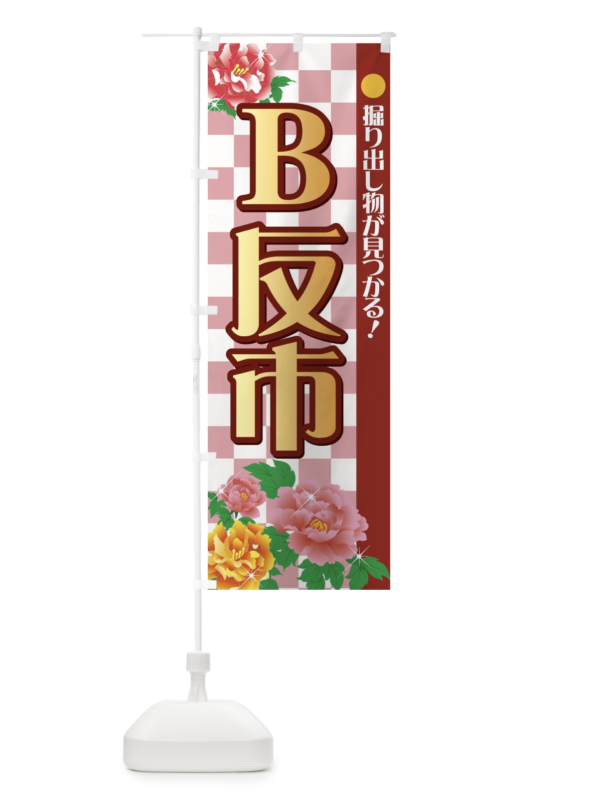 のぼり B反市 のぼり旗 72FG(デザイン【A】)