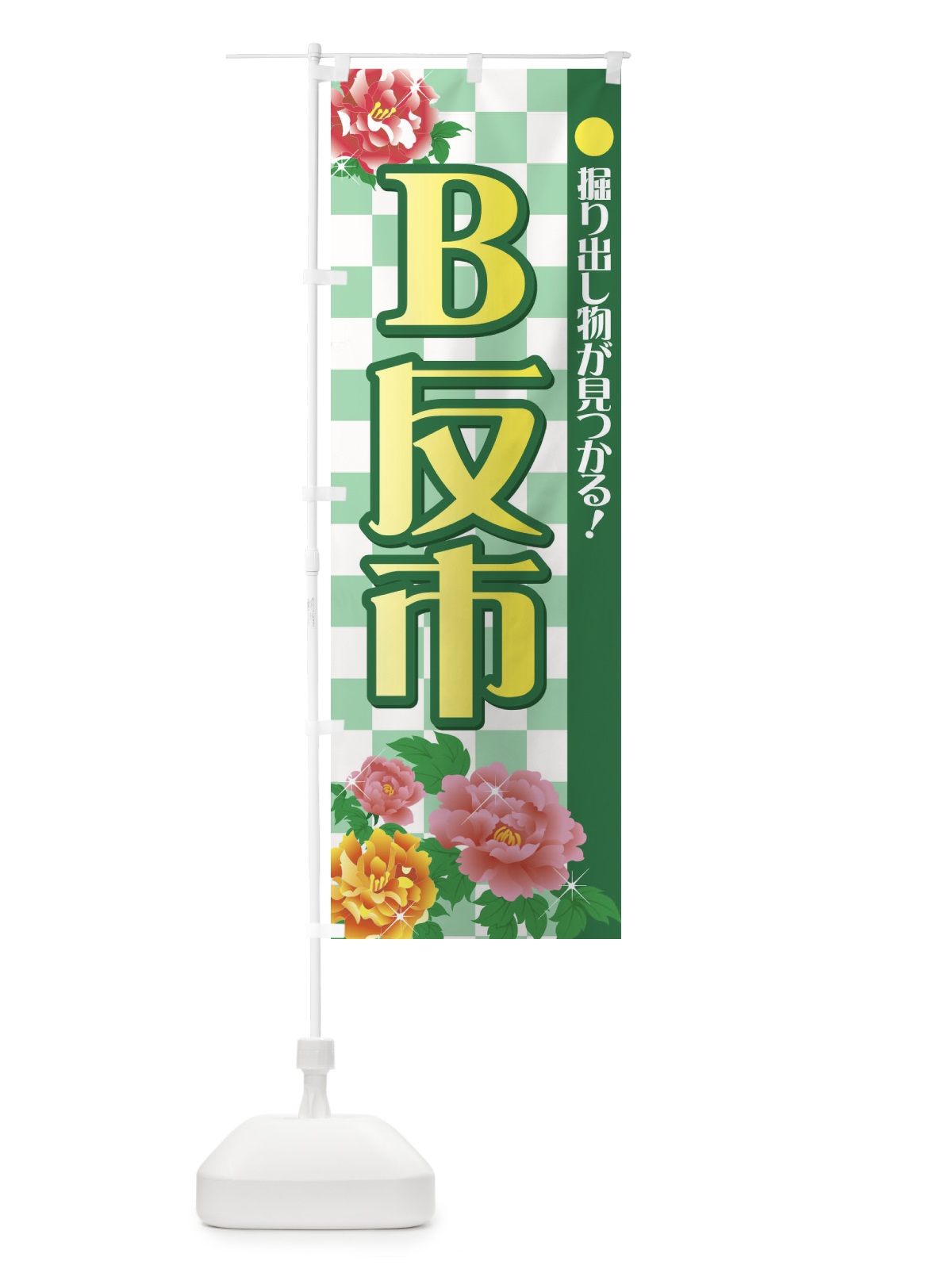 のぼり B反市 のぼり旗 72FG(デザイン【B】)