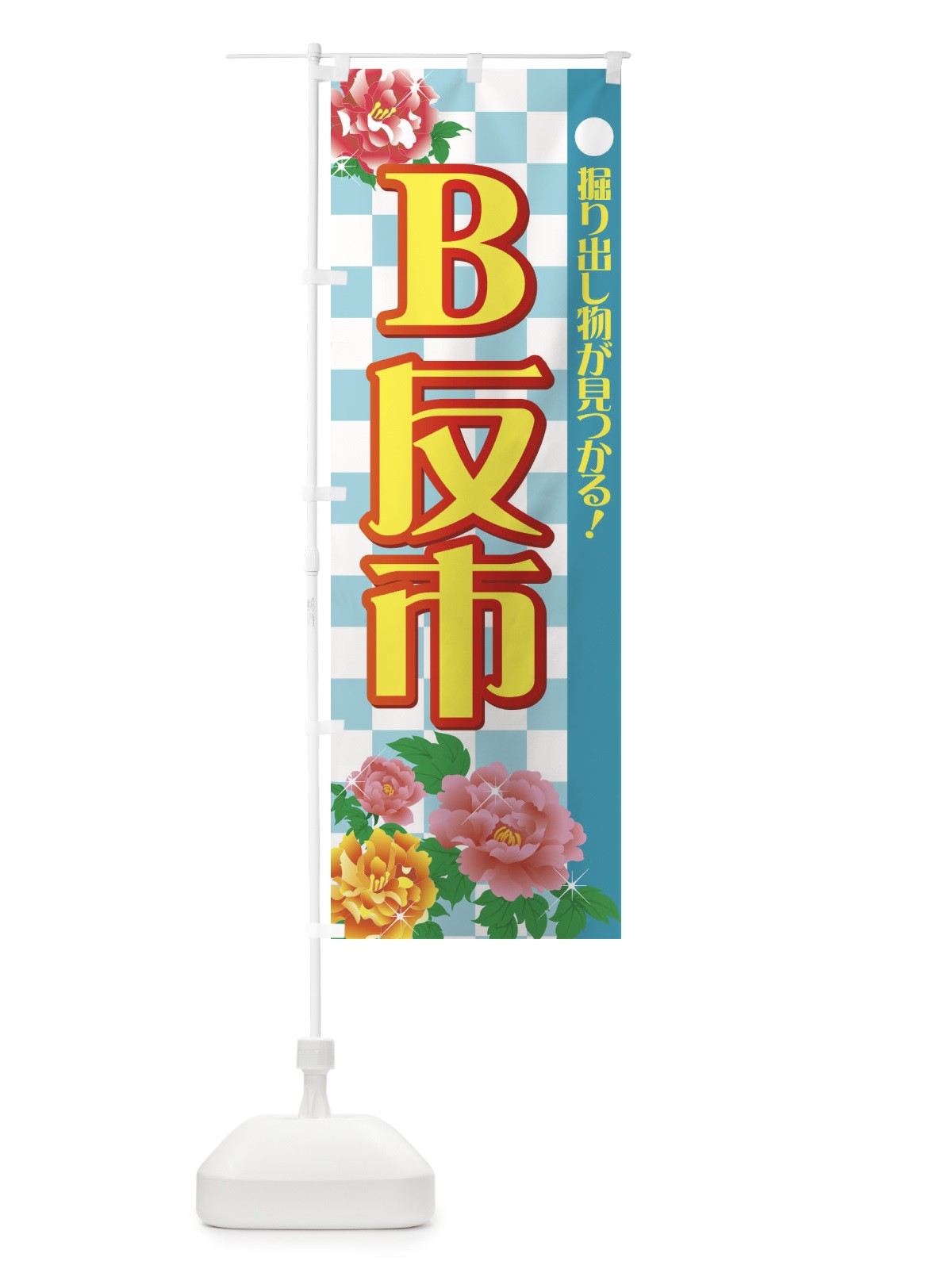 のぼり B反市 のぼり旗 72FG(デザイン【C】)