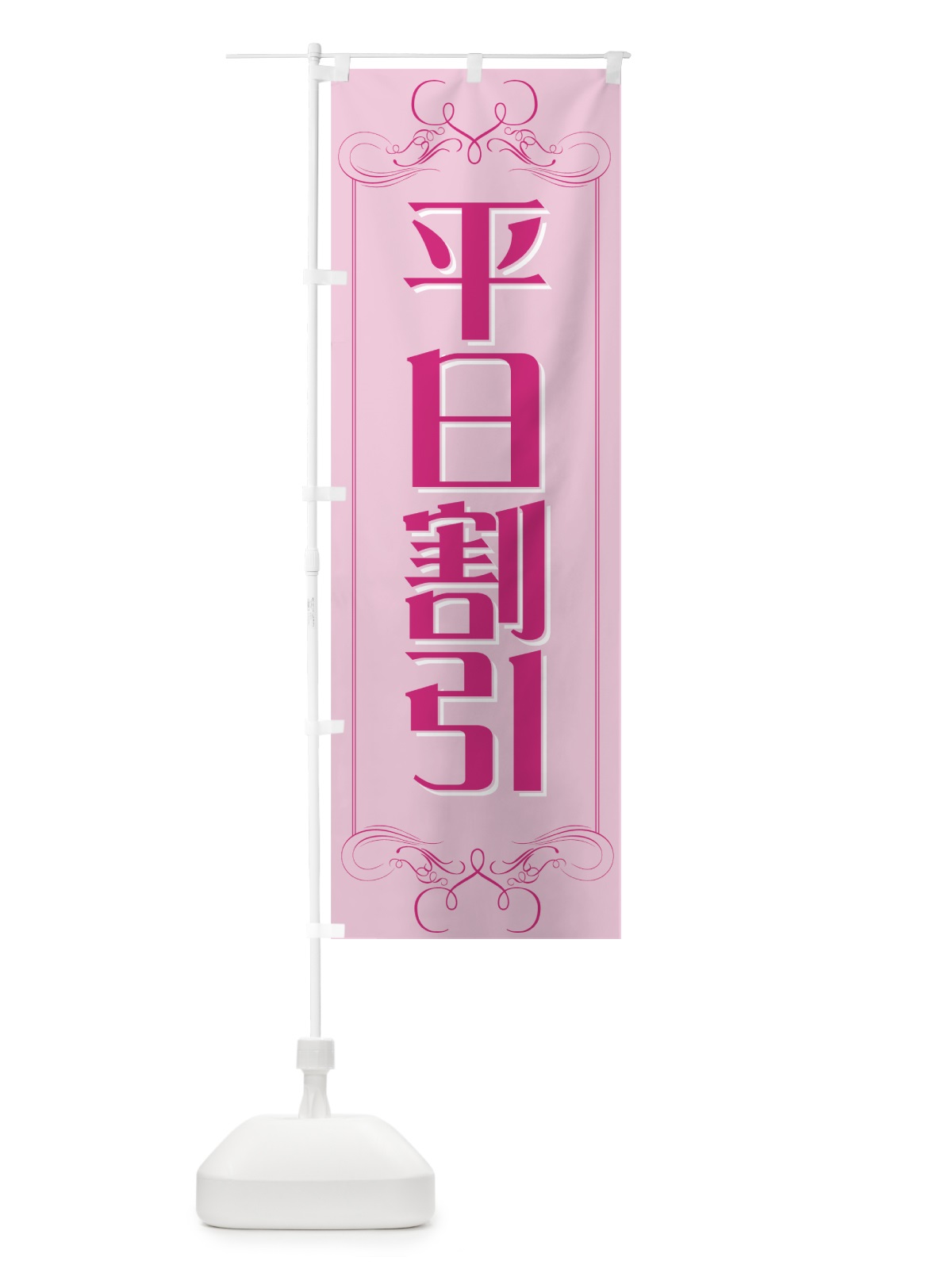 のぼり 平日割引 のぼり旗 72FK(デザイン【A】)