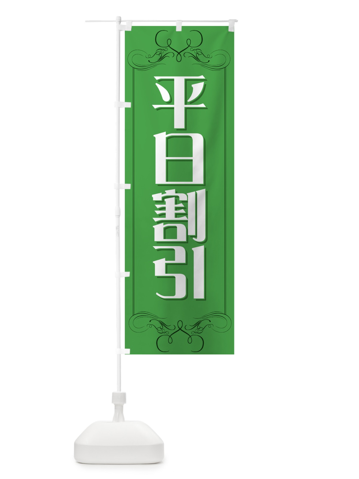 のぼり 平日割引 のぼり旗 72FK(デザイン【B】)