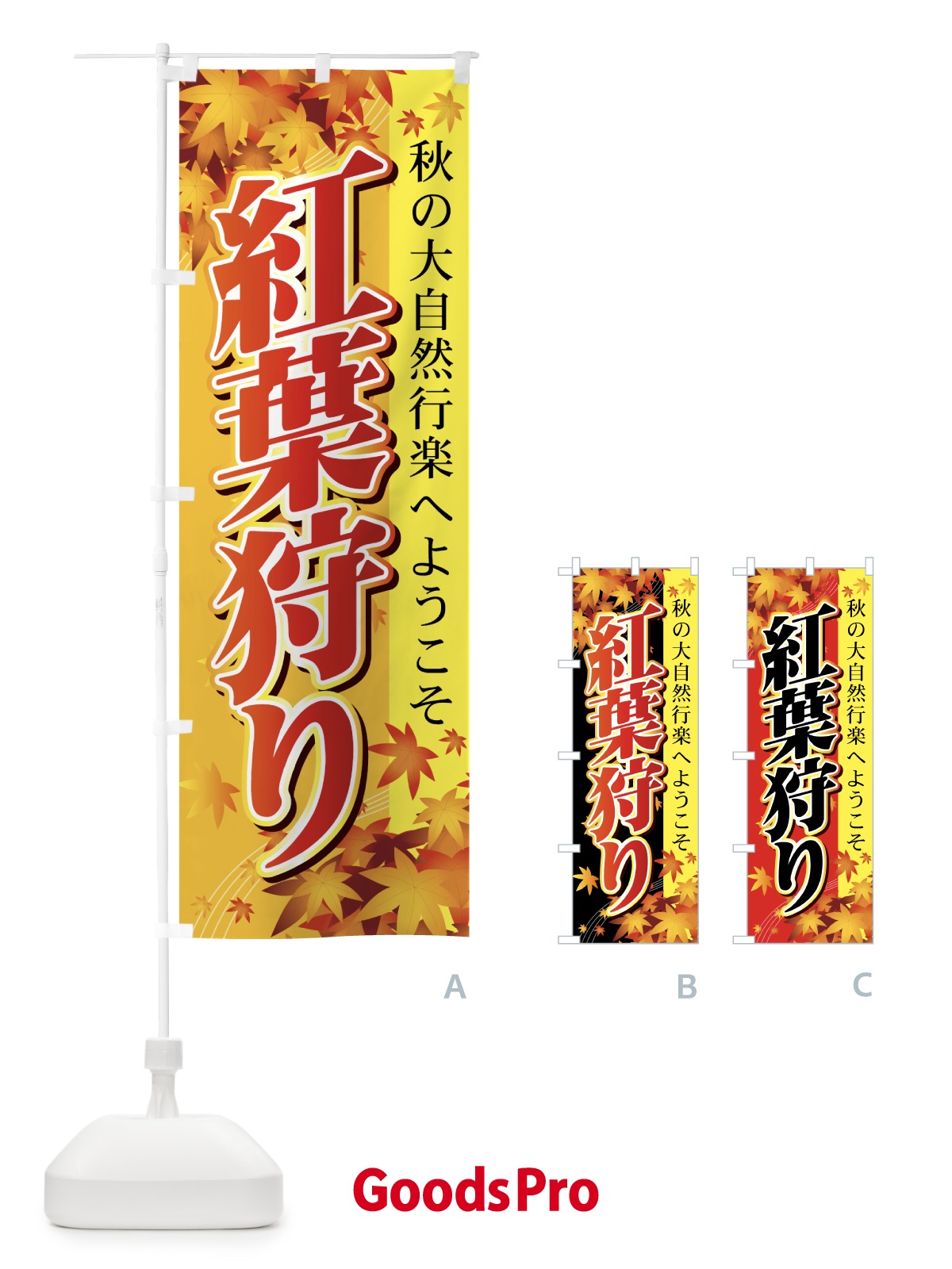 のぼり 紅葉狩り のぼり旗 72FL