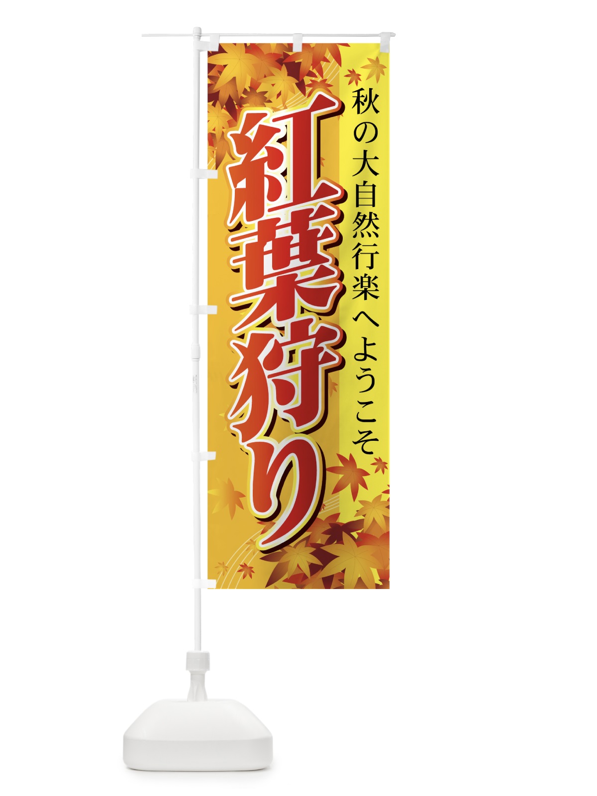 のぼり 紅葉狩り のぼり旗 72FL(デザイン【A】)