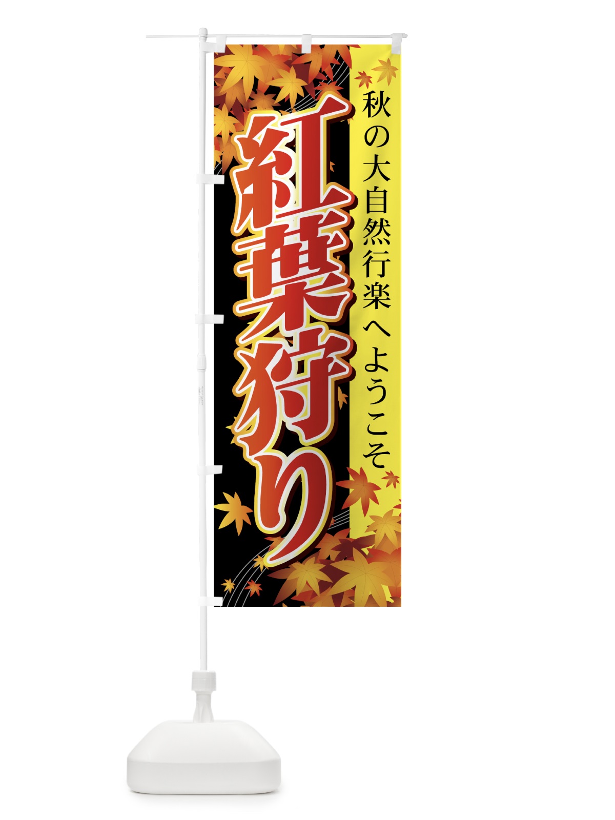 のぼり 紅葉狩り のぼり旗 72FL(デザイン【B】)