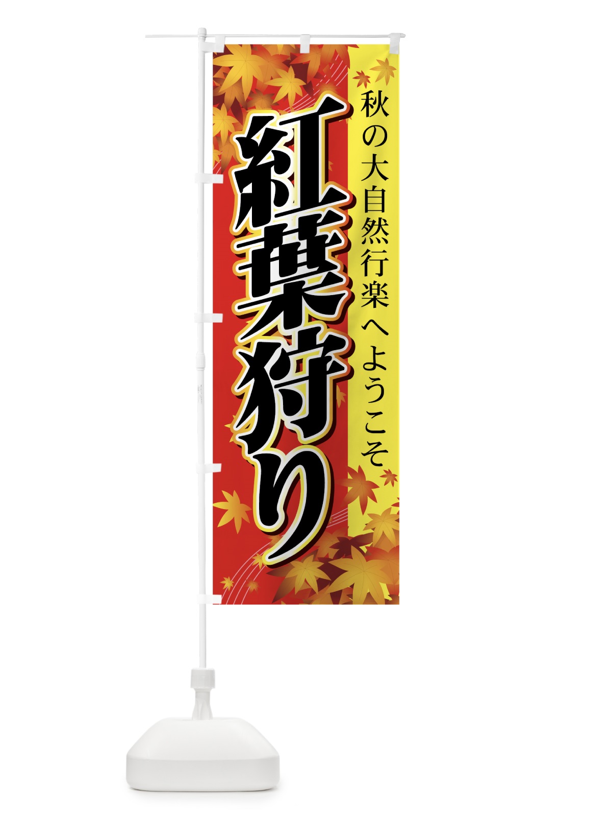 のぼり 紅葉狩り のぼり旗 72FL(デザイン【C】)