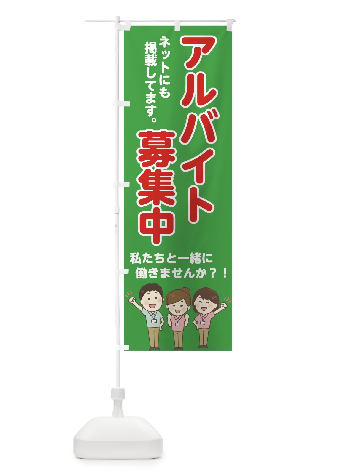 のぼり アルバイト募集中 のぼり旗 72FN(デザイン【A】)