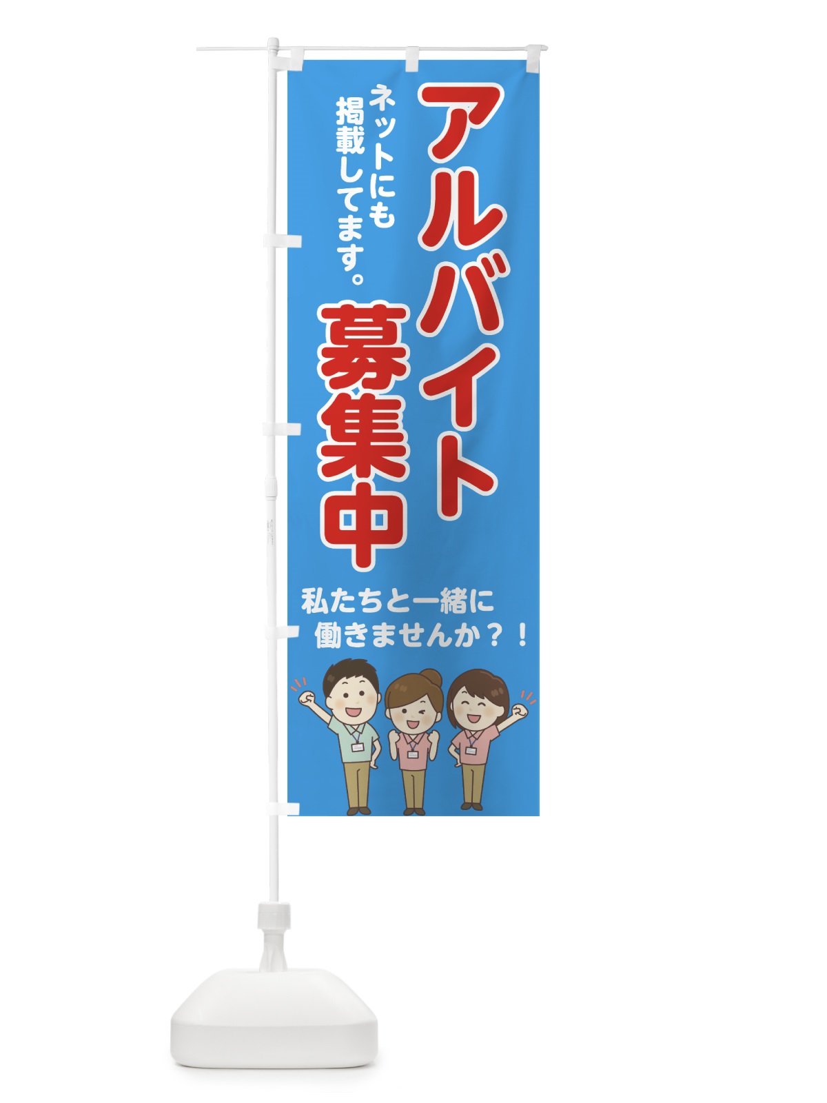 のぼり アルバイト募集中 のぼり旗 72FN(デザイン【B】)