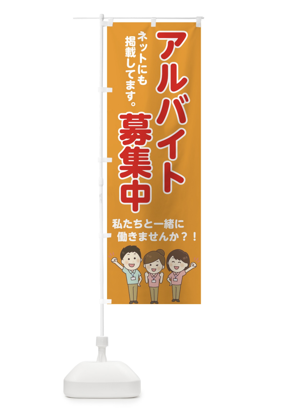 のぼり アルバイト募集中 のぼり旗 72FN(デザイン【C】)