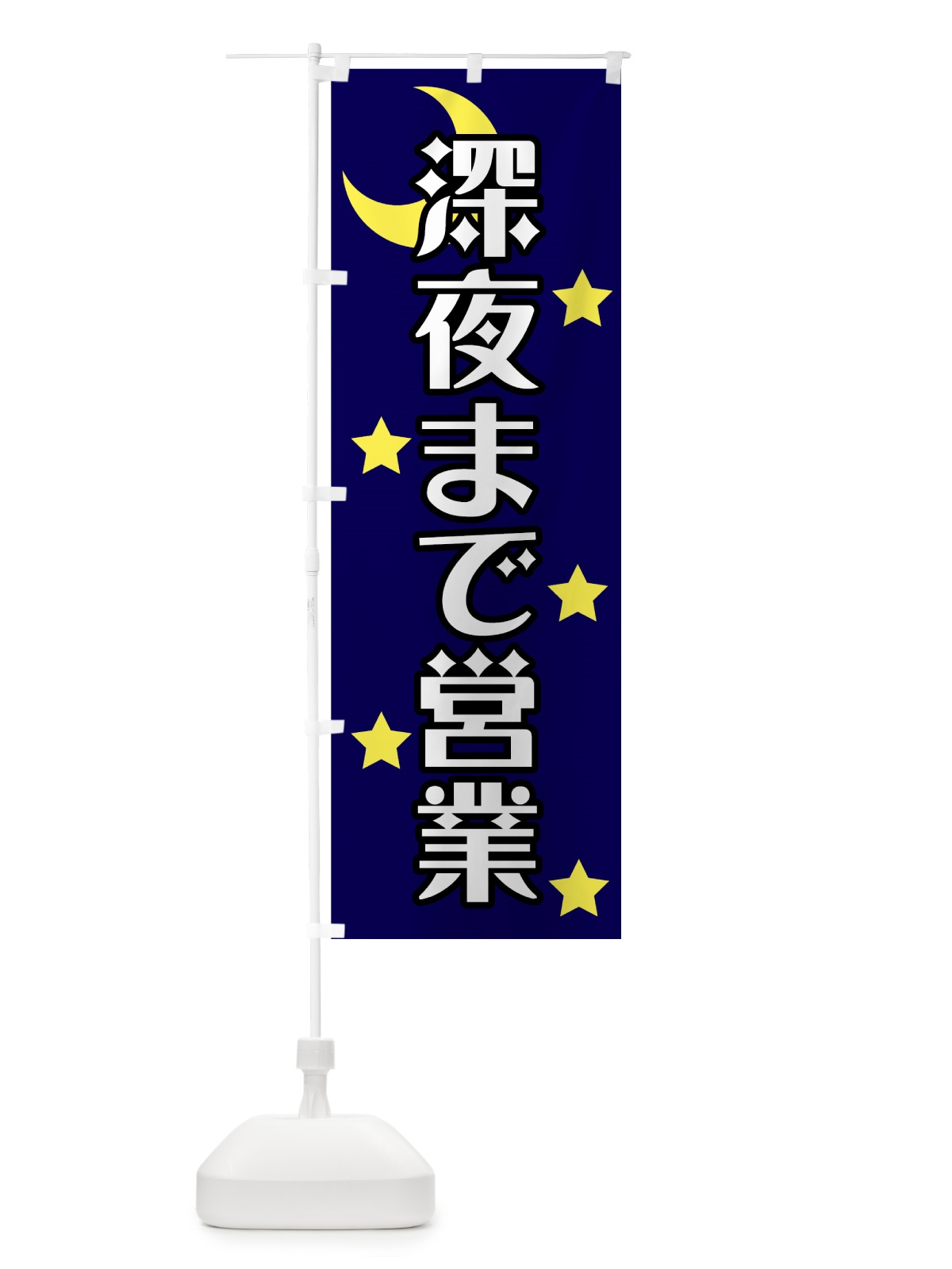 のぼり 深夜まで営業 のぼり旗 72FP(デザイン【A】)