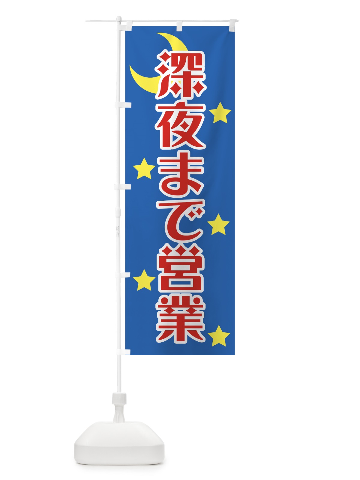 のぼり 深夜まで営業 のぼり旗 72FP(デザイン【B】)
