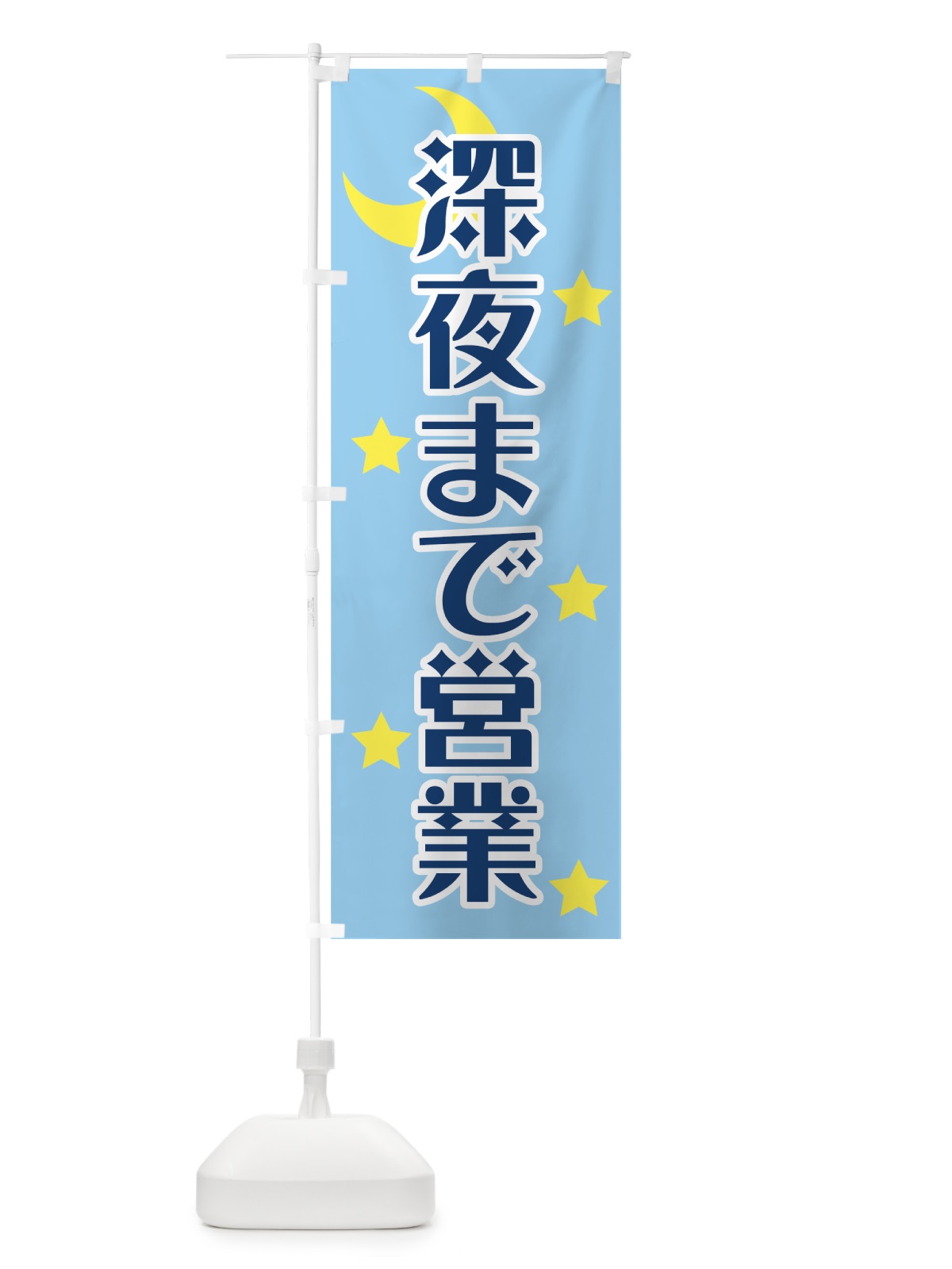 のぼり 深夜まで営業 のぼり旗 72FP(デザイン【C】)