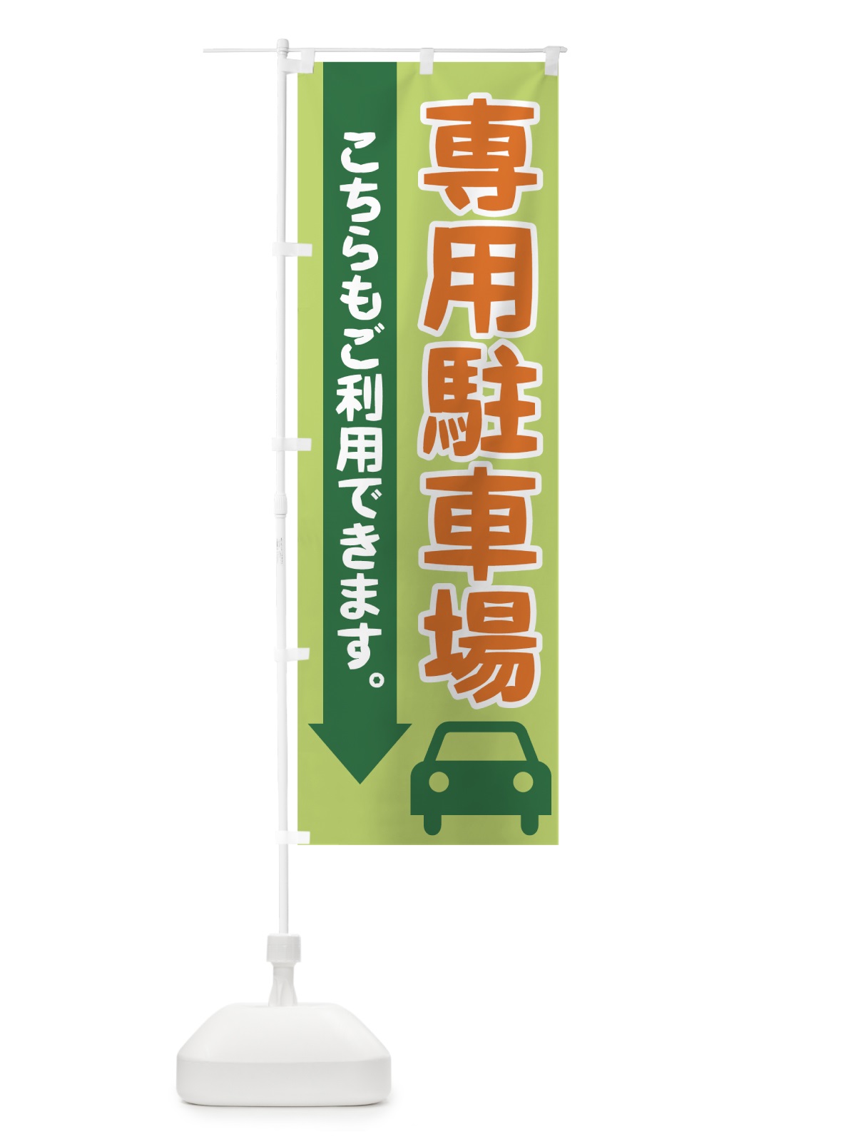 のぼり 専用駐車場 のぼり旗 72FR(デザイン【B】)