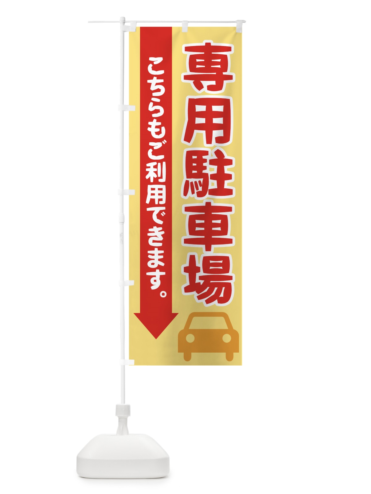 のぼり 専用駐車場 のぼり旗 72FR(デザイン【C】)