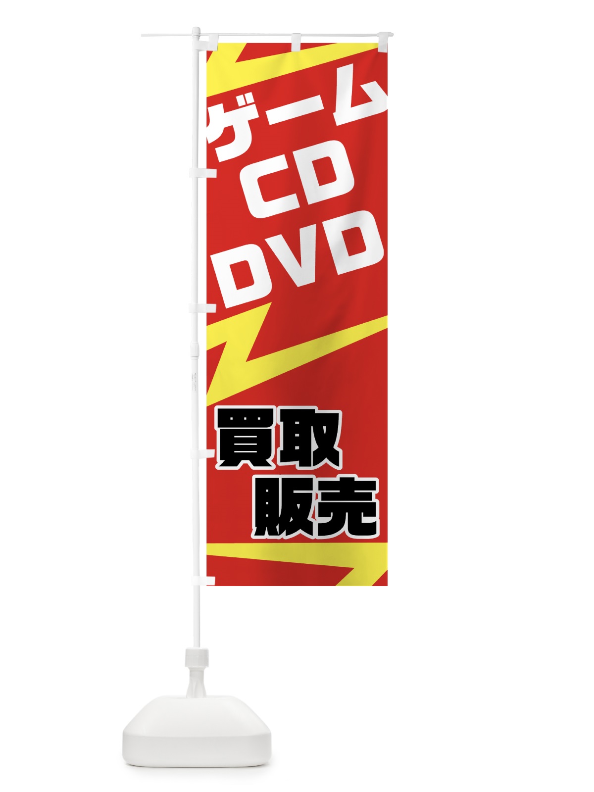 のぼり ゲーム・CD・DVD買取販売 のぼり旗 72FS(デザイン【B】)
