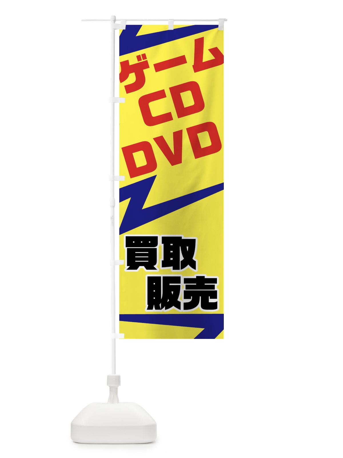 のぼり ゲーム・CD・DVD買取販売 のぼり旗 72FS(デザイン【C】)