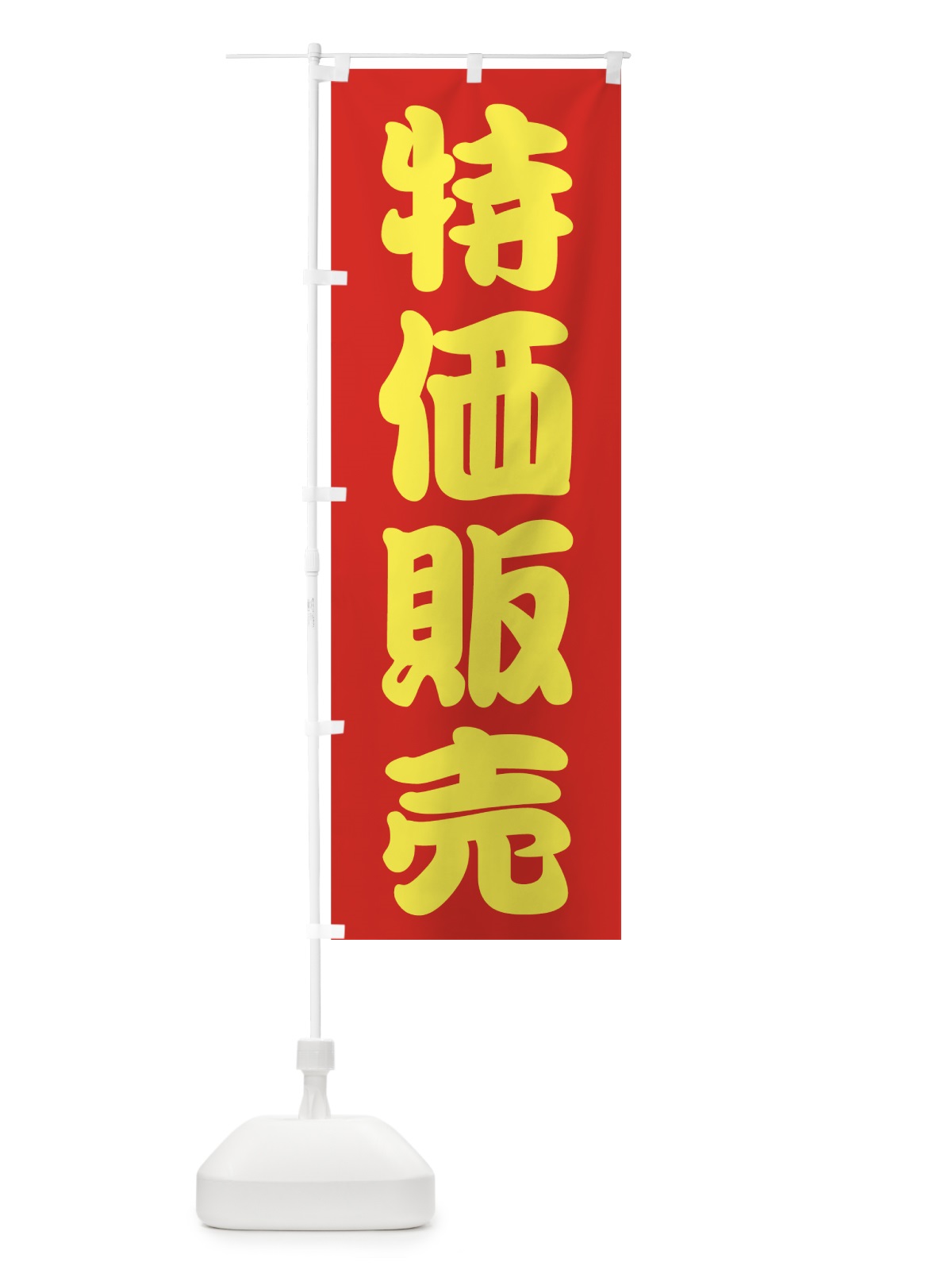 のぼり 特価販売 のぼり旗 72FT(デザイン【A】)