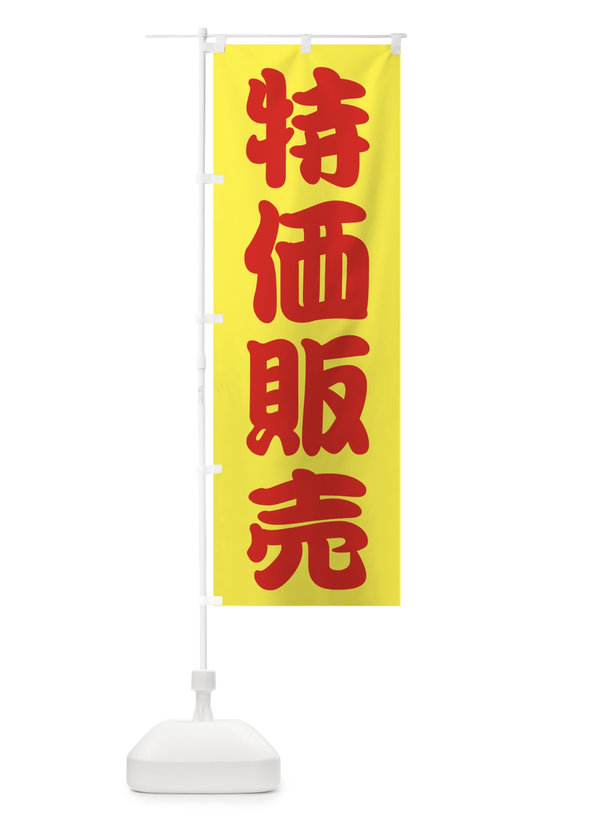 のぼり 特価販売 のぼり旗 72FT(デザイン【B】)