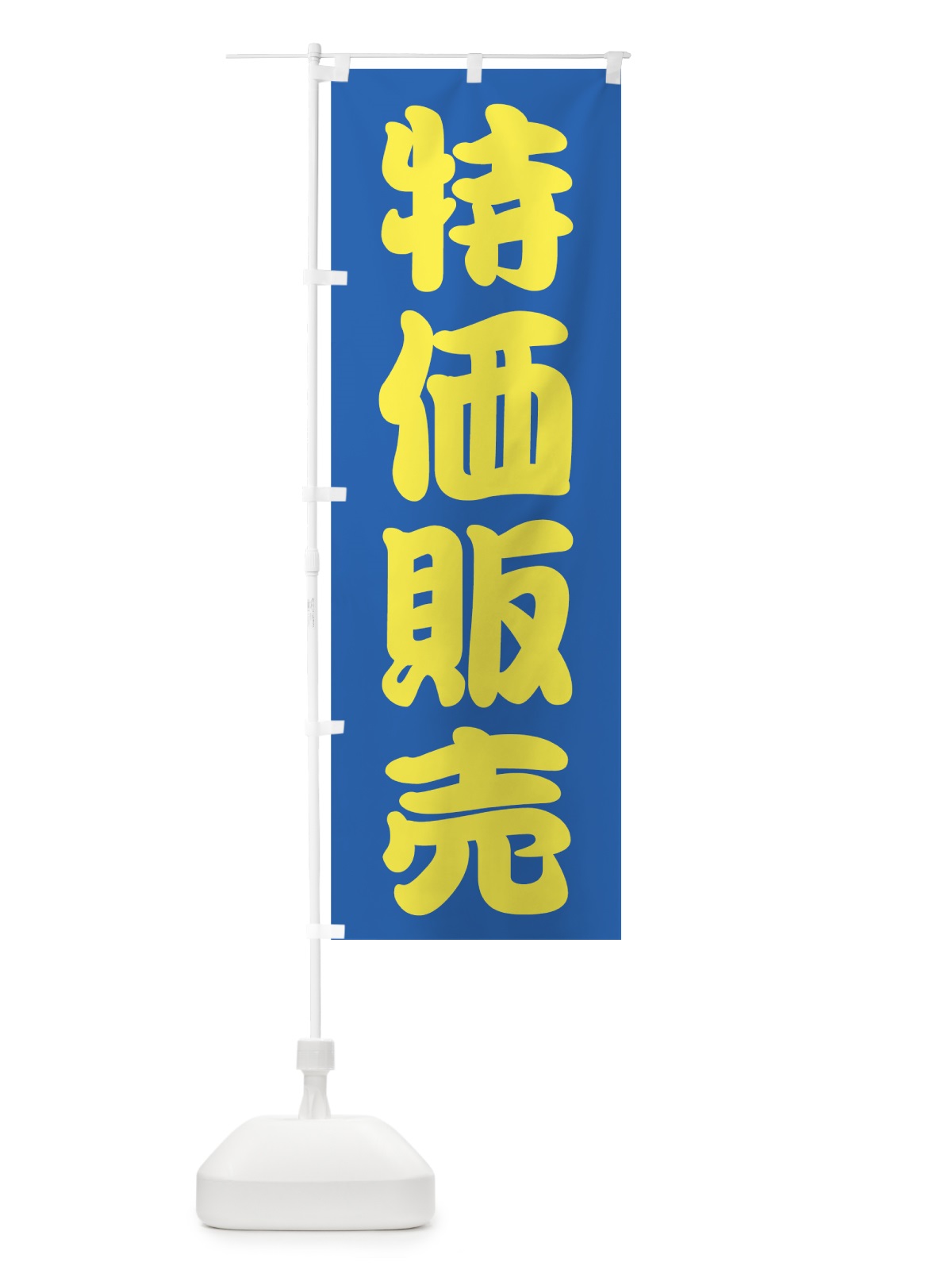 のぼり 特価販売 のぼり旗 72FT(デザイン【C】)