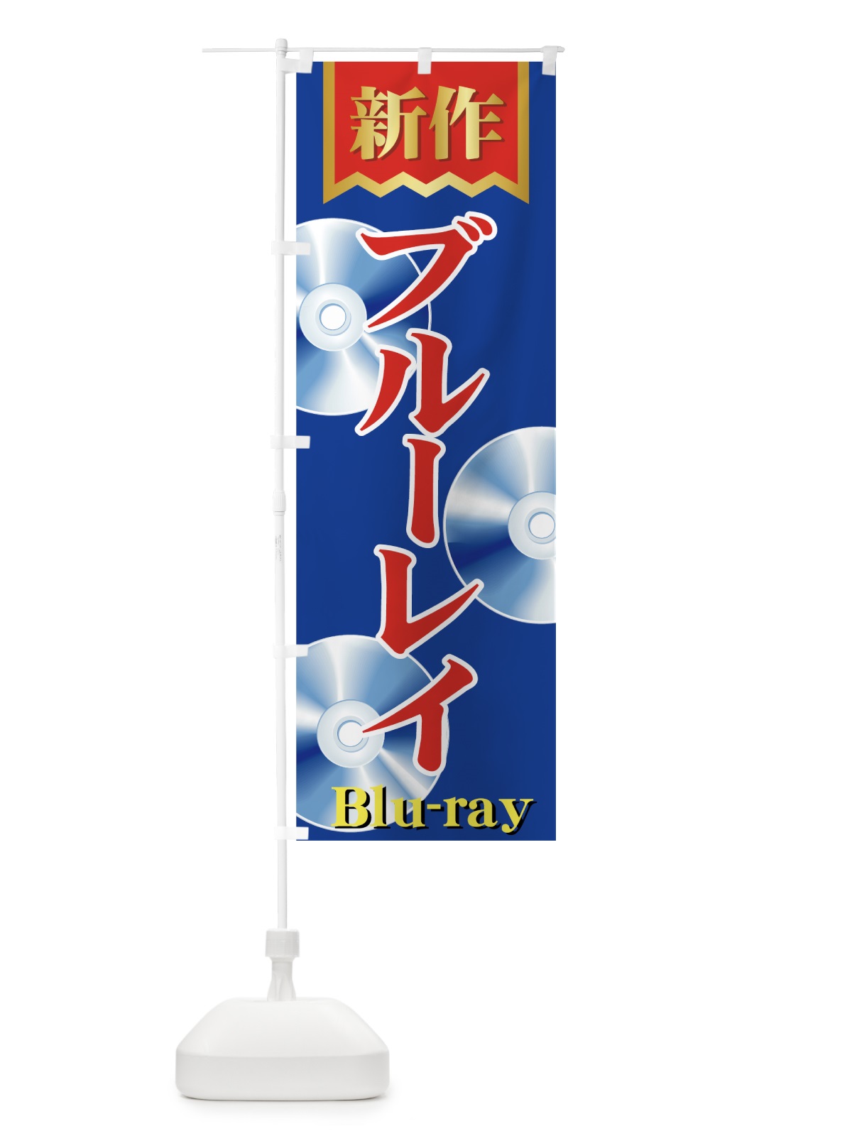 のぼり 新作ブルーレイ のぼり旗 72FU(デザイン【A】)