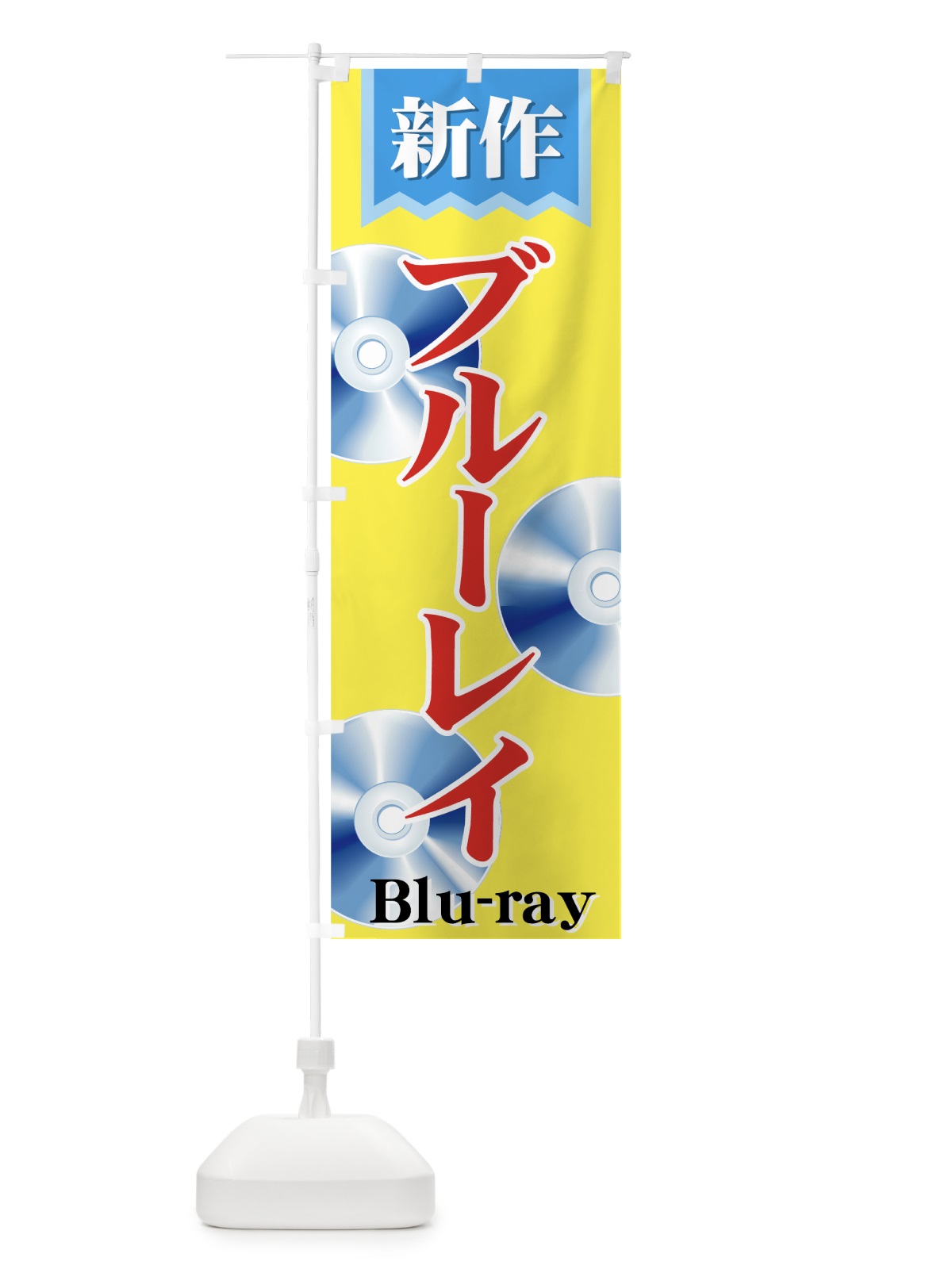 のぼり 新作ブルーレイ のぼり旗 72FU(デザイン【B】)