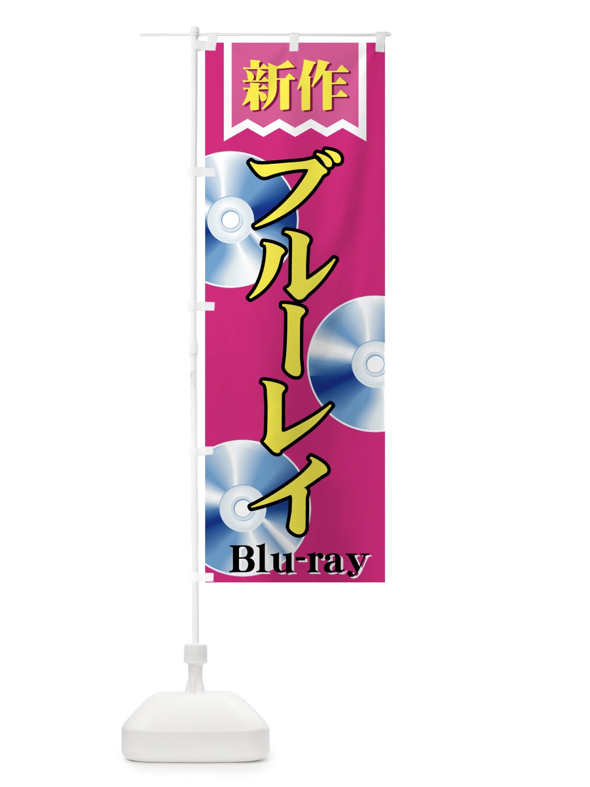 のぼり 新作ブルーレイ のぼり旗 72FU(デザイン【C】)