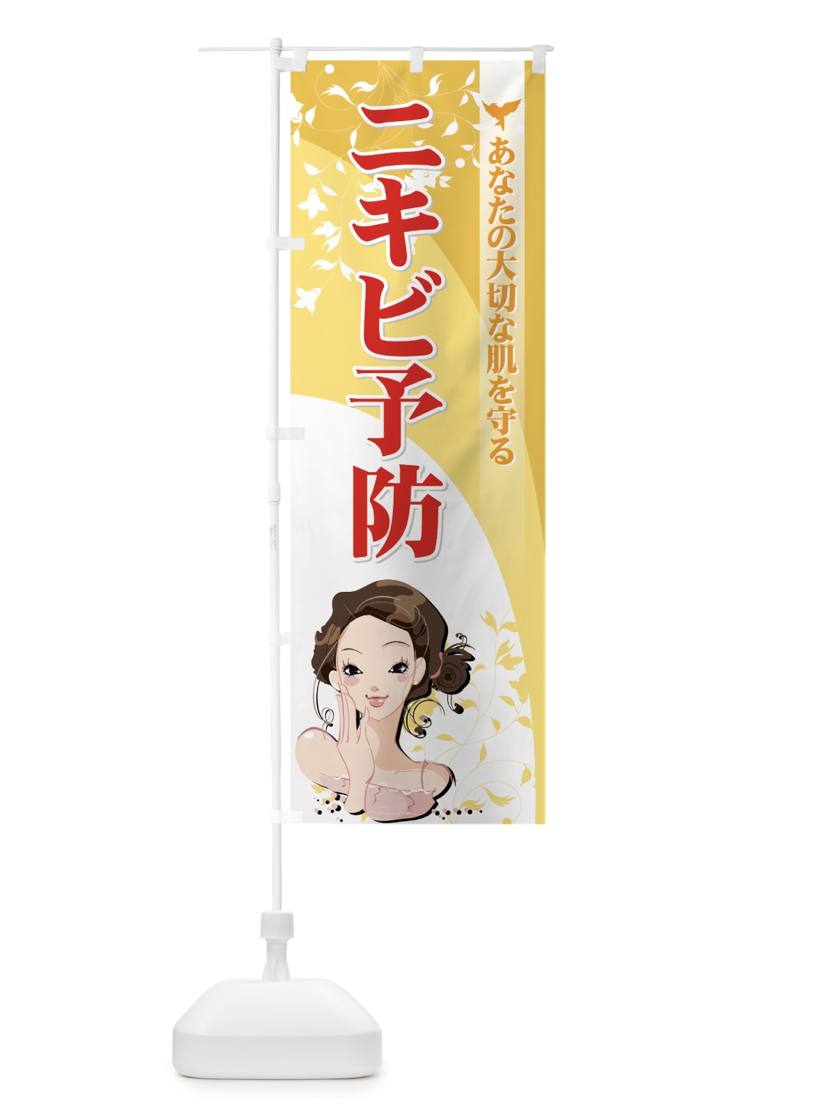 のぼり ニキビ予防 のぼり旗 72G0(デザイン【A】)