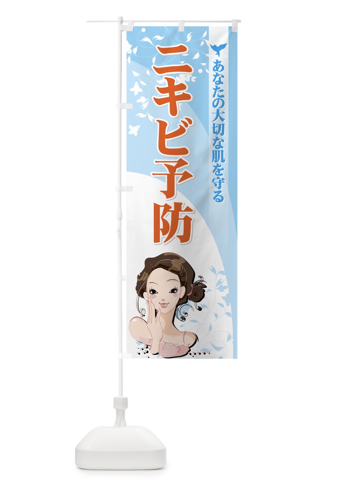 のぼり ニキビ予防 のぼり旗 72G0(デザイン【B】)