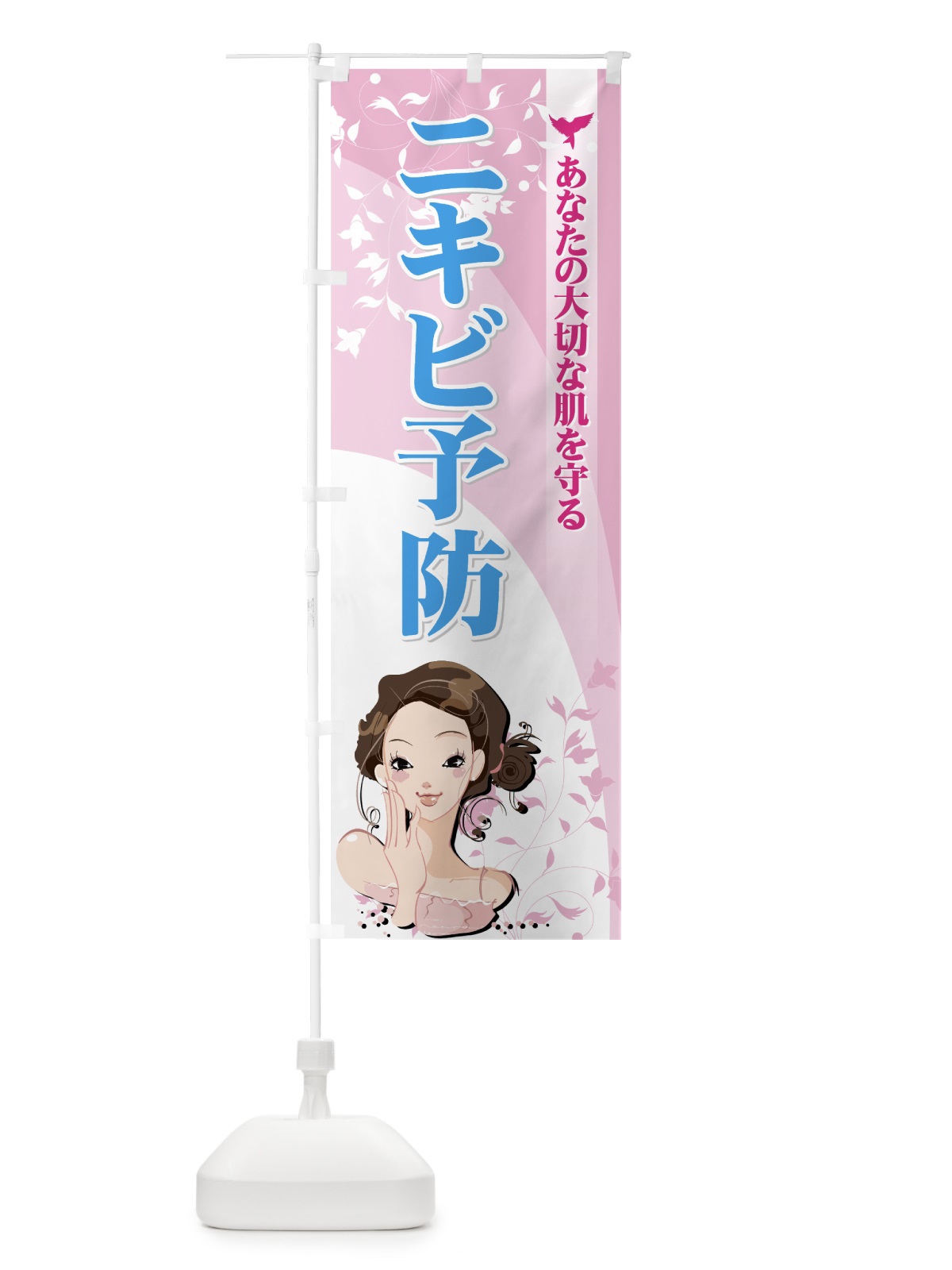 のぼり ニキビ予防 のぼり旗 72G0(デザイン【C】)