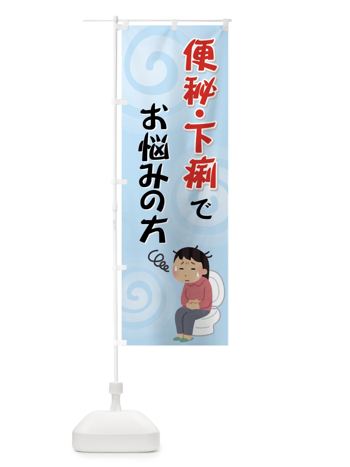 のぼり 便秘・下痢でお悩みの方 のぼり旗 72G1(デザイン【A】)