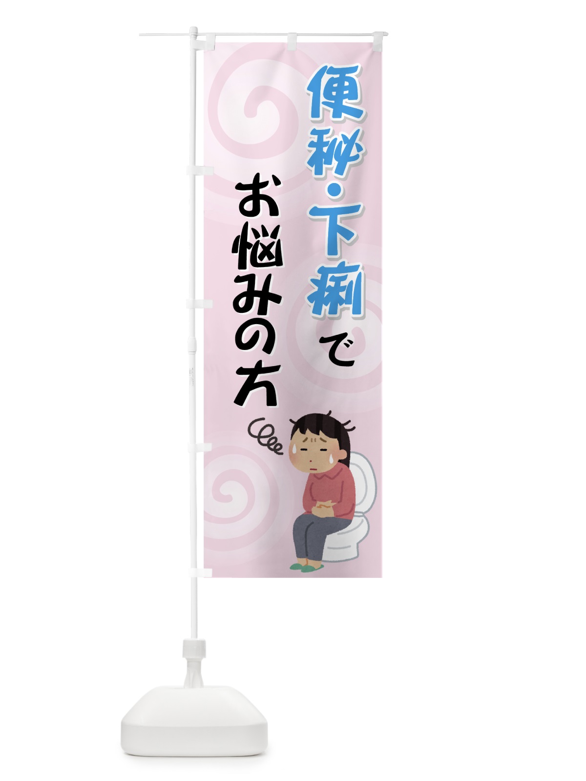 のぼり 便秘・下痢でお悩みの方 のぼり旗 72G1(デザイン【B】)