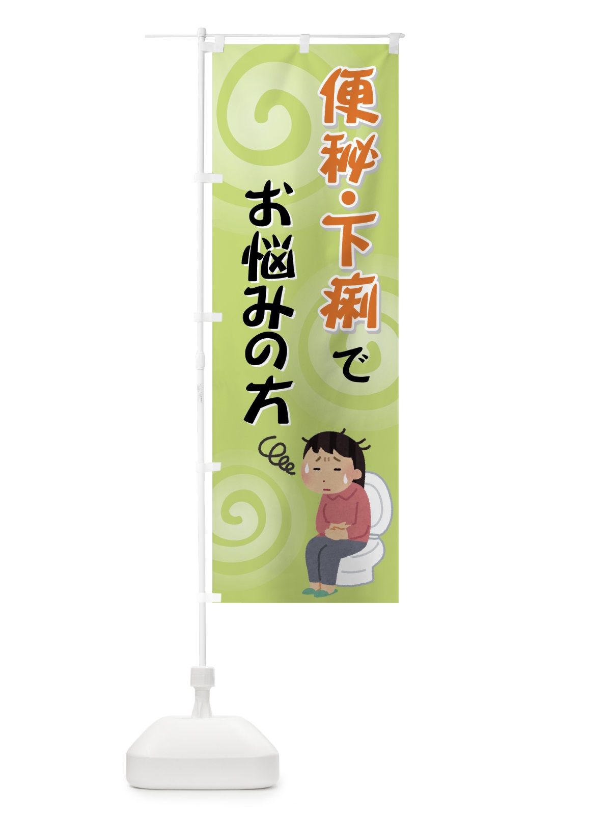 のぼり 便秘・下痢でお悩みの方 のぼり旗 72G1(デザイン【C】)