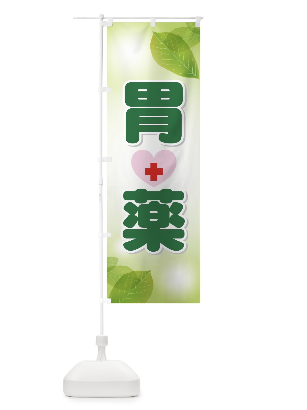 のぼり 胃薬 のぼり旗 72G4(デザイン【A】)