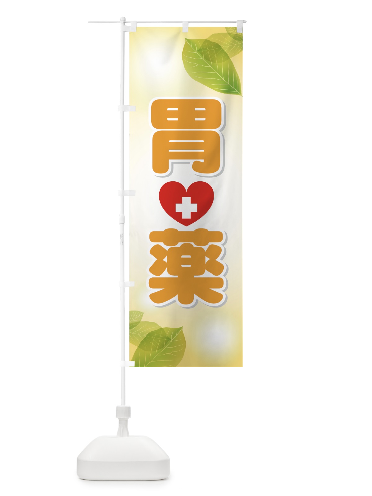 のぼり 胃薬 のぼり旗 72G4(デザイン【B】)