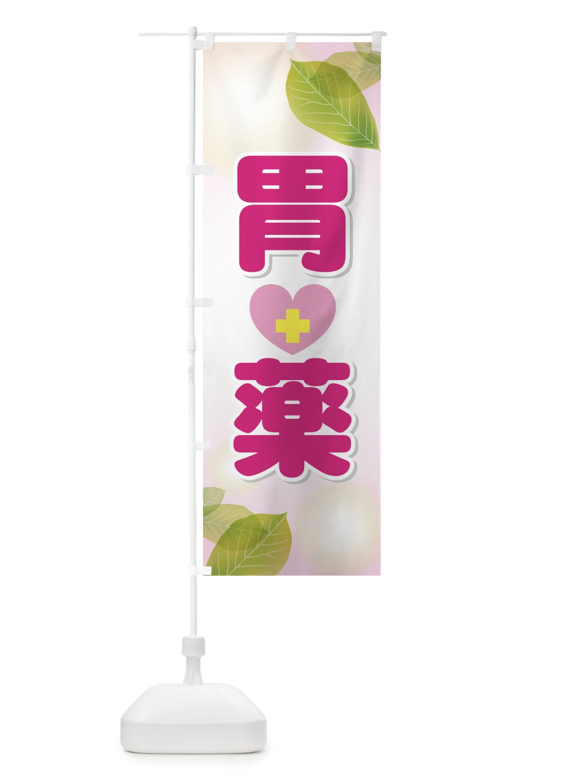のぼり 胃薬 のぼり旗 72G4(デザイン【C】)