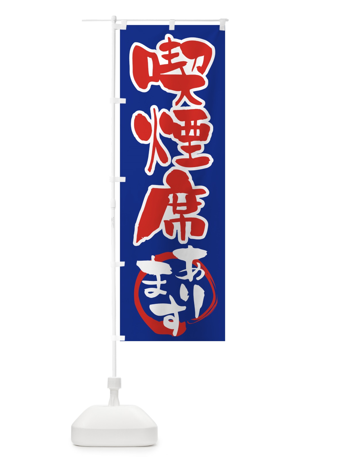 のぼり 喫煙席あります のぼり旗 72G6(デザイン【A】)