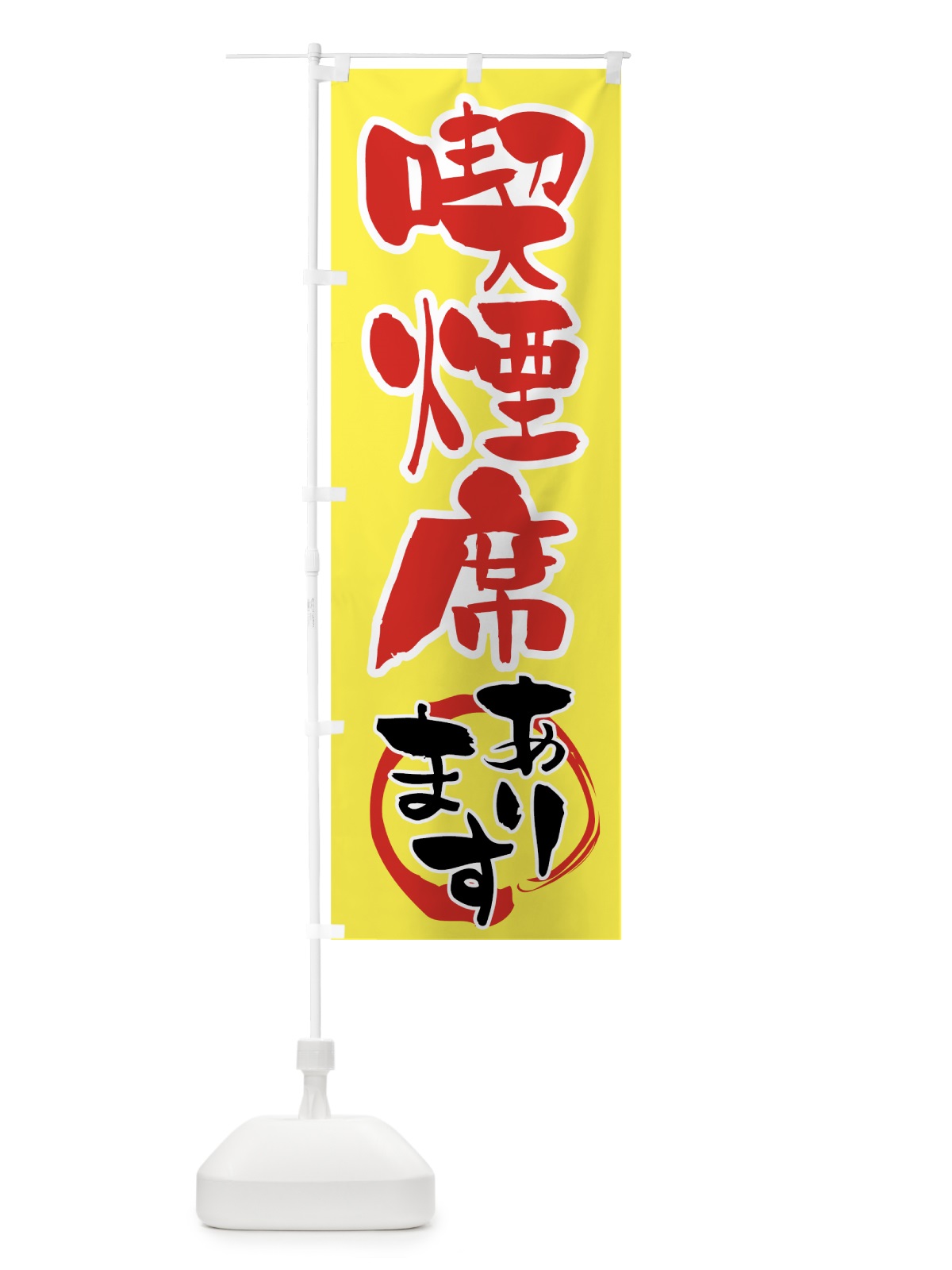 のぼり 喫煙席あります のぼり旗 72G6(デザイン【B】)