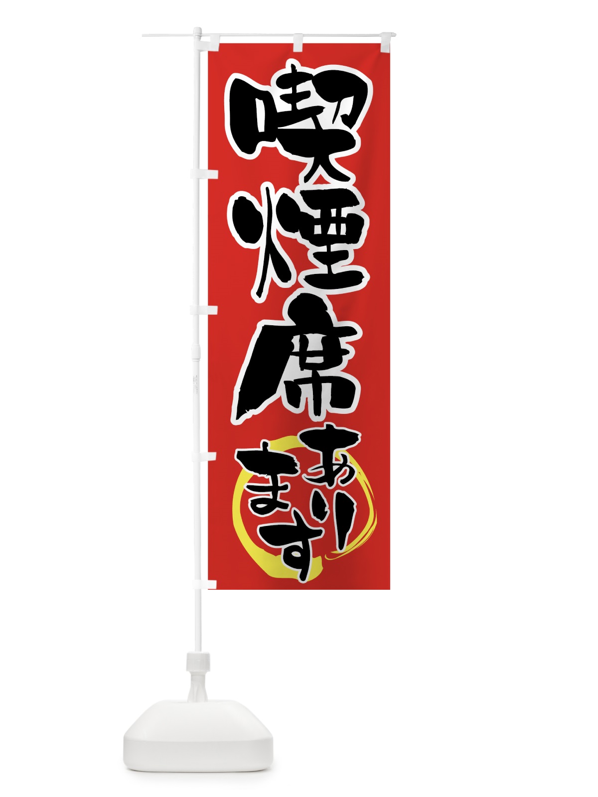 のぼり 喫煙席あります のぼり旗 72G6(デザイン【C】)