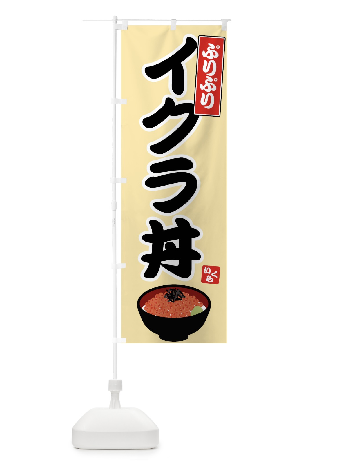 のぼり イクラ丼 のぼり旗 72G8(デザイン【A】)