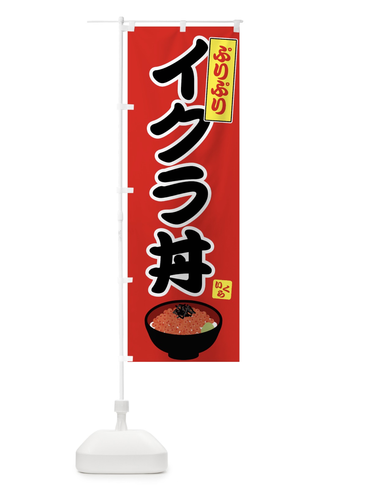 のぼり イクラ丼 のぼり旗 72G8(デザイン【C】)