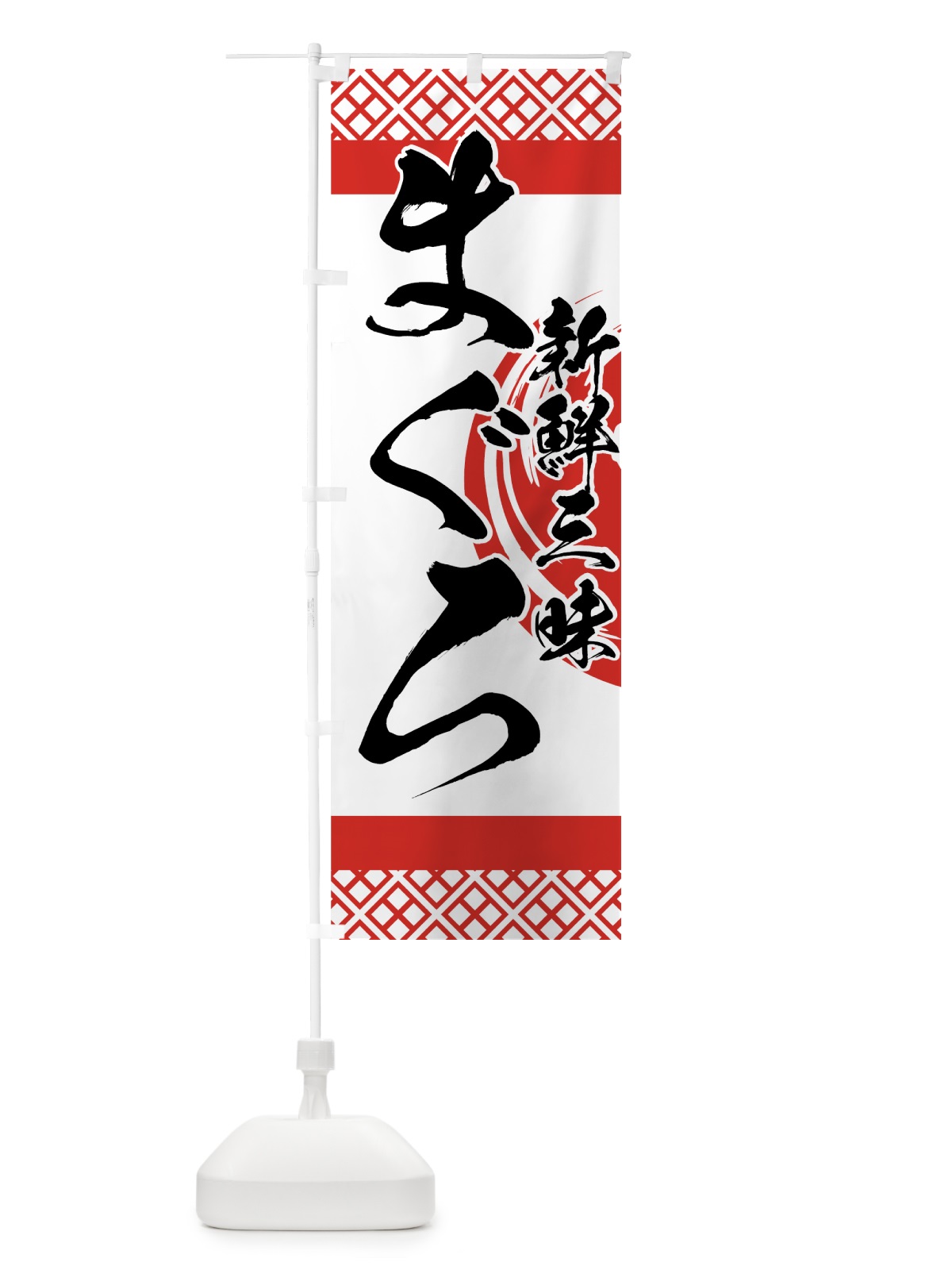 のぼり まぐろ のぼり旗 72G9(デザイン【A】)