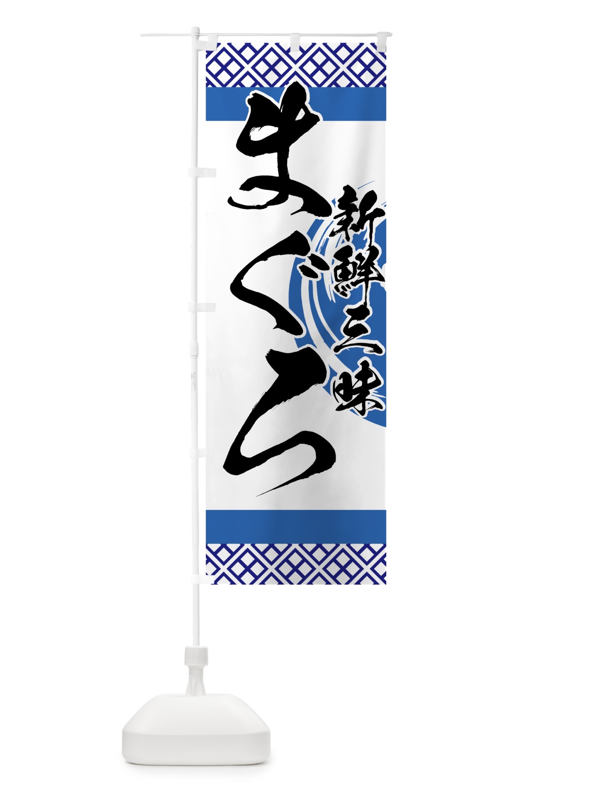 のぼり まぐろ のぼり旗 72G9(デザイン【B】)