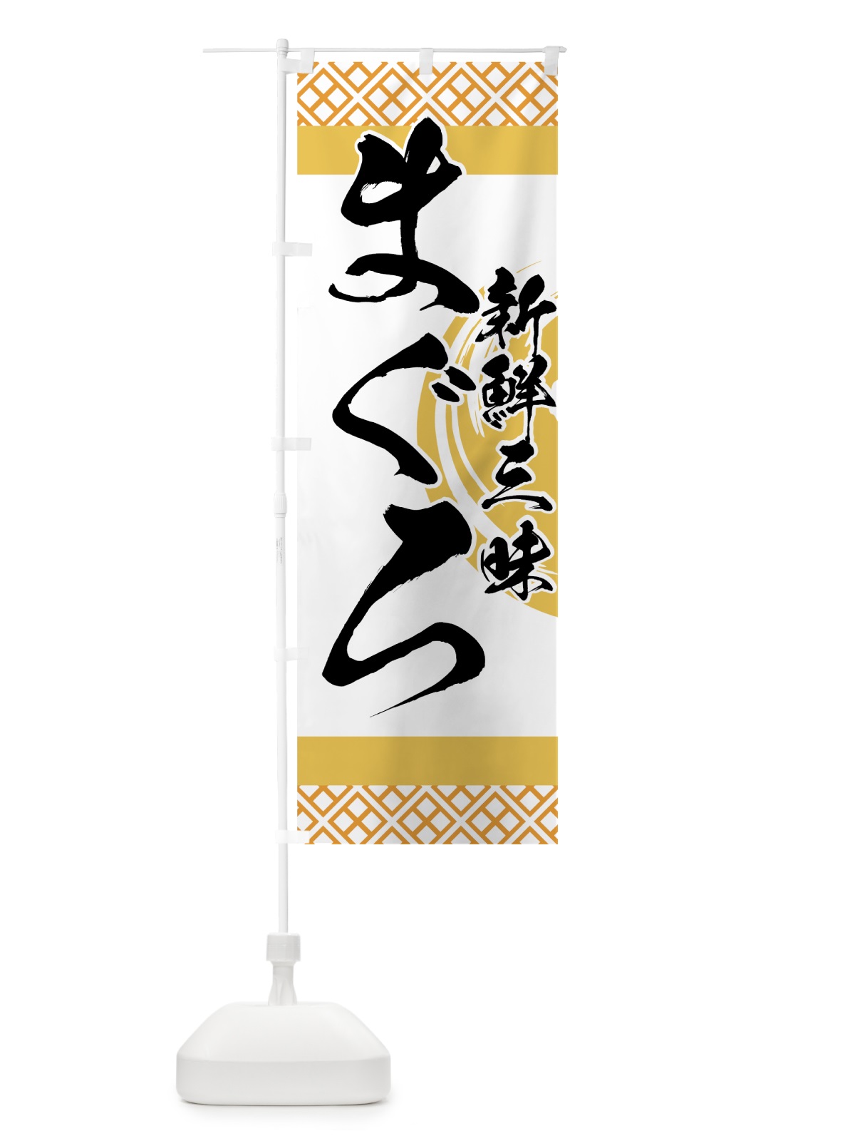 のぼり まぐろ のぼり旗 72G9(デザイン【C】)