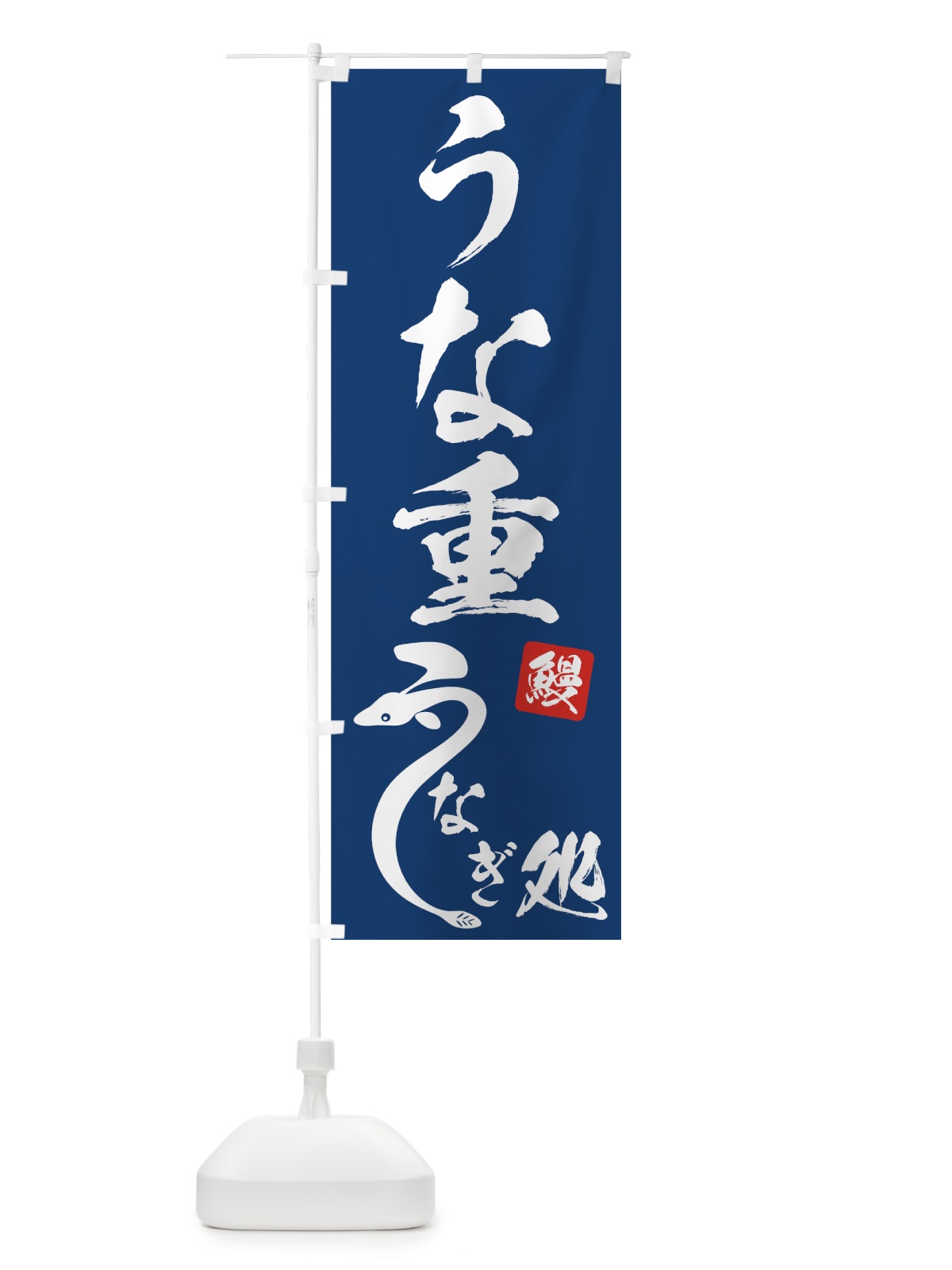 のぼり うな重 のぼり旗 72GA(デザイン【A】)
