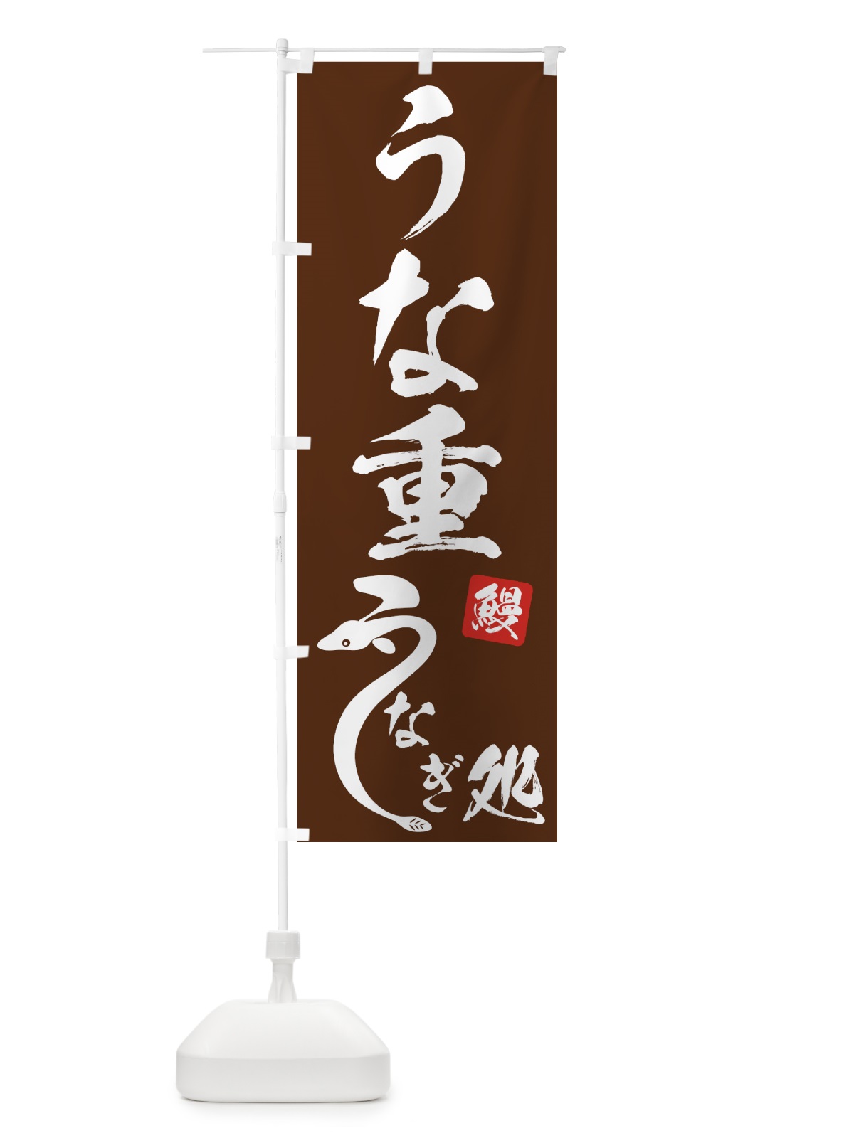 のぼり うな重 のぼり旗 72GA(デザイン【B】)
