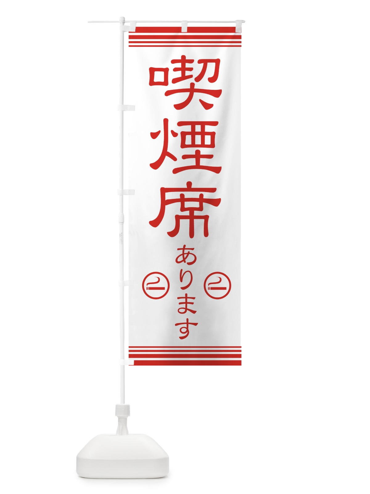 のぼり 喫煙席あります のぼり旗 72GJ(デザイン【A】)