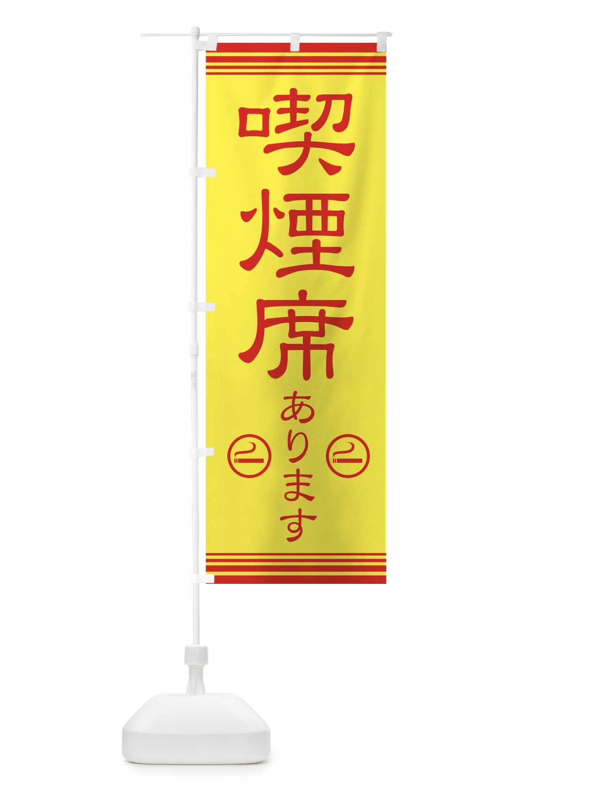 のぼり 喫煙席あります のぼり旗 72GJ(デザイン【B】)